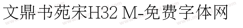 文鼎书苑宋H32 M字体转换